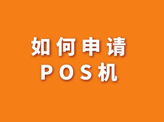 如何申请POS机_申请条件手续电话